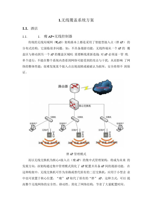 无线覆盖系统方案(纯方案,16页)