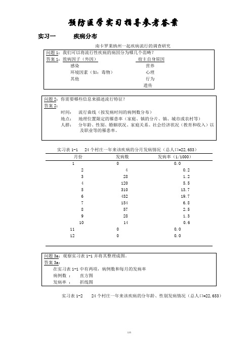 预防医学实习指导参考答案