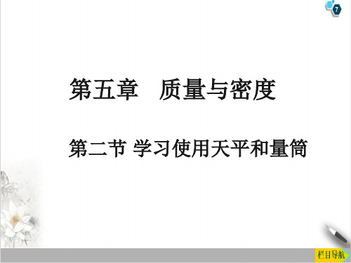 5.2《学习使用天平和量筒》PPT沪科版八年级全一册物理