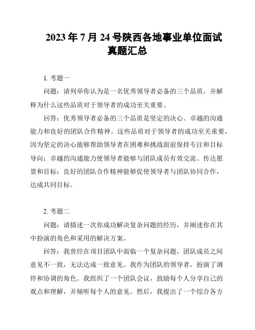 2023年7月24号陕西各地事业单位面试真题汇总