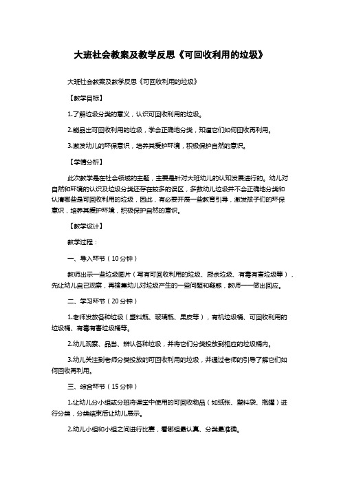 大班社会教案及教学反思《可回收利用的垃圾》