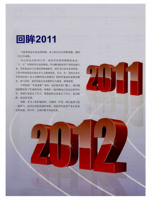 回眸2011——行业大事记(2010.12-2011.12)