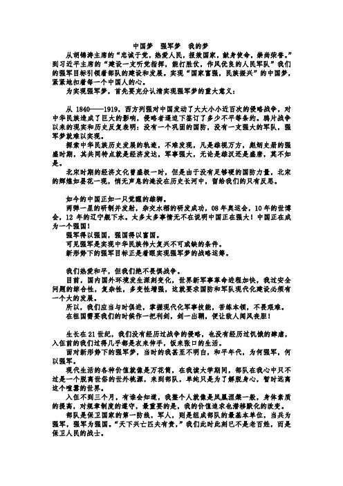 中国梦  强军梦  我的梦演讲稿--1