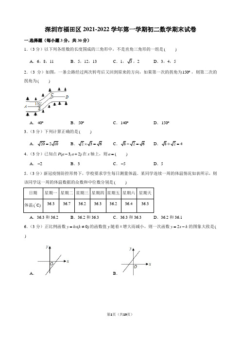 广东省深圳市福田区2021-2022学年第一学期初二数学期末试卷