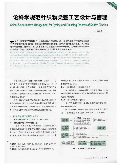 论科学规范针织物染整工艺设计与管理