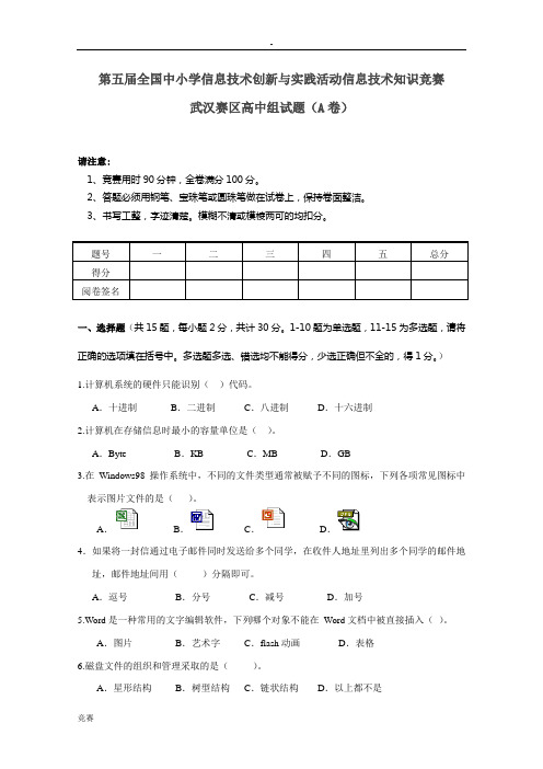 第五届全国中小学信息技术创新与实践活动信息技术知识竞赛