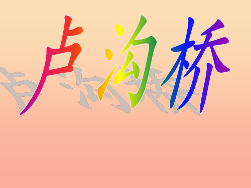 三年级语文下册 第7单元 26《卢沟桥》3 语文S版