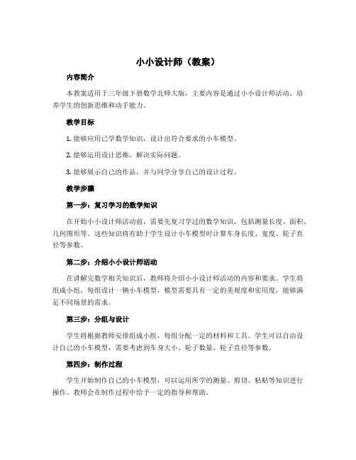 《小小设计师》(教案)三年级下册数学北师大版