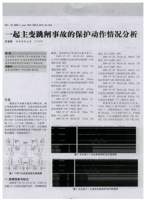 一起主变跳闸事故的保护动作情况分析