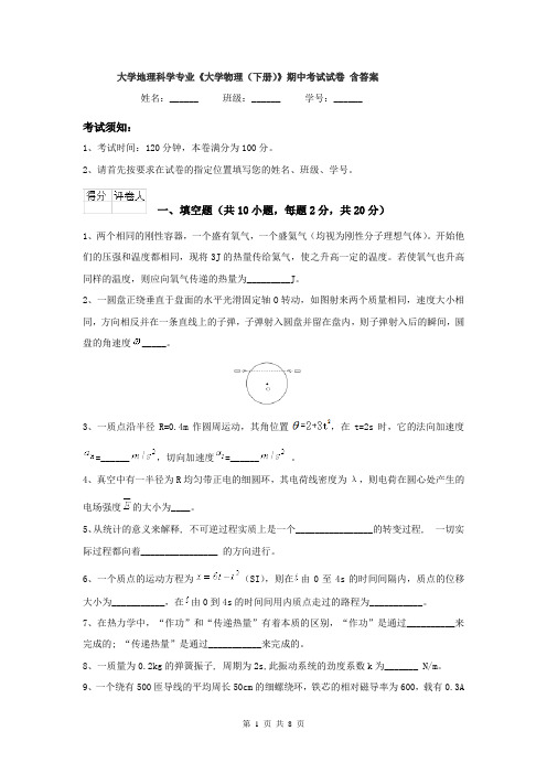 大学地理科学专业《大学物理（下册）》期中考试试卷 含答案