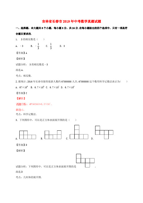 吉林省长春市2019年中考数学真题测试(答案及解析)