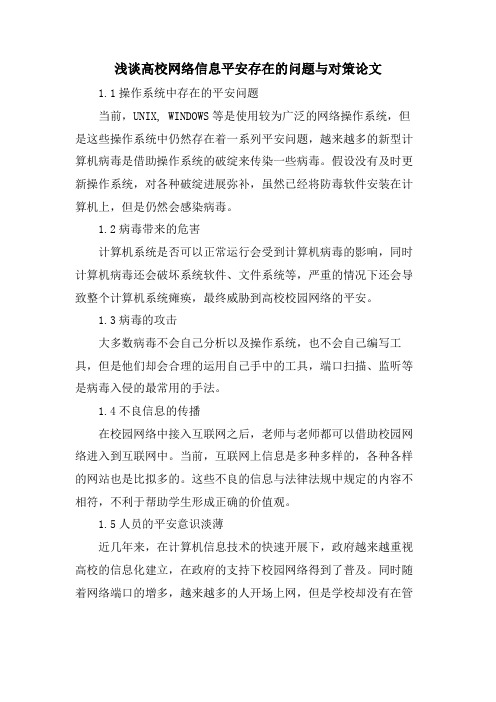 浅谈高校网络信息安全存在的问题与对策论文.doc