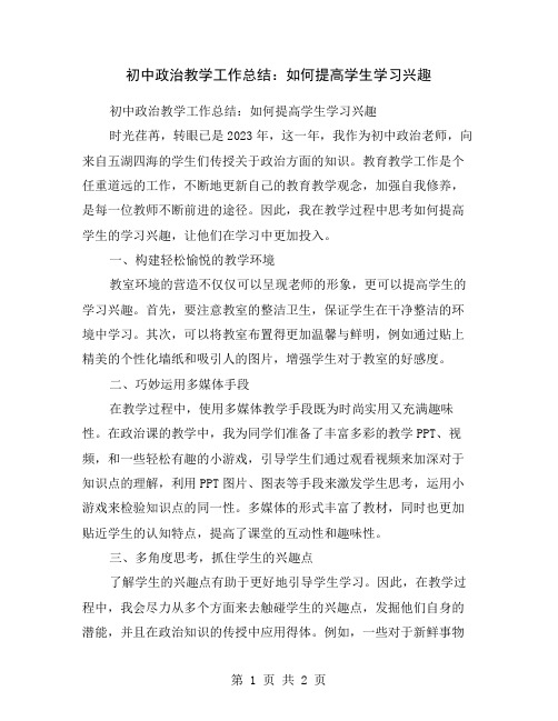 初中政治教学工作总结：如何提高学生学习兴趣