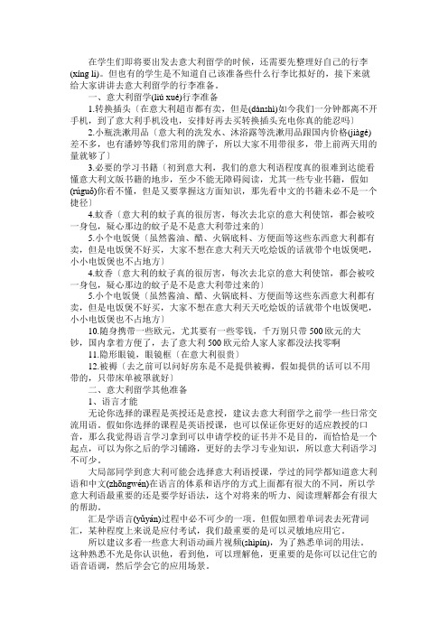 意大利留学行前该准备什么行李