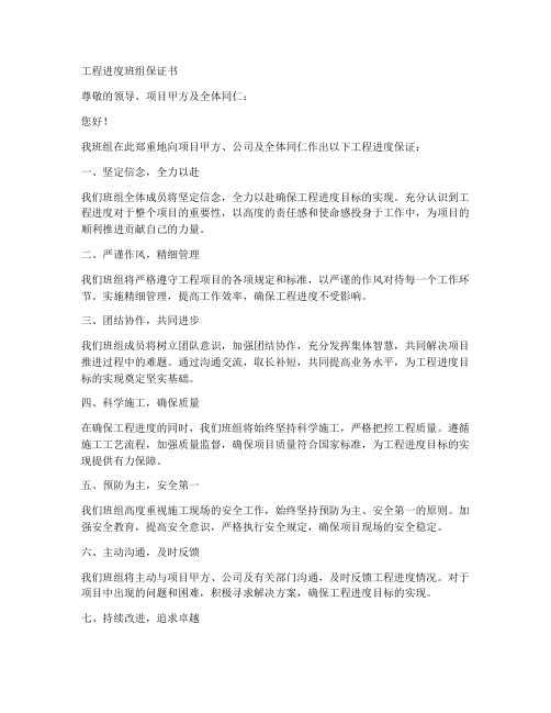 工程进度班组保证书