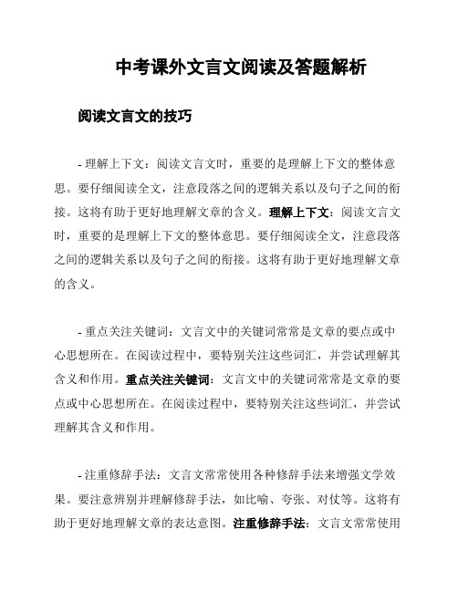 中考课外文言文阅读及答题解析