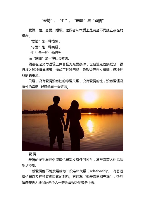 “爱情”、“性”、“恋爱”与“婚姻”