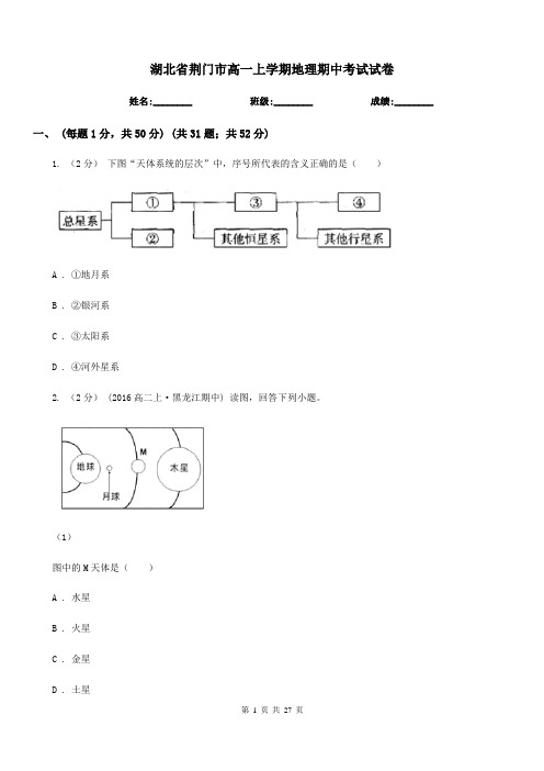 湖北省荆门市高一上学期地理期中考试试卷