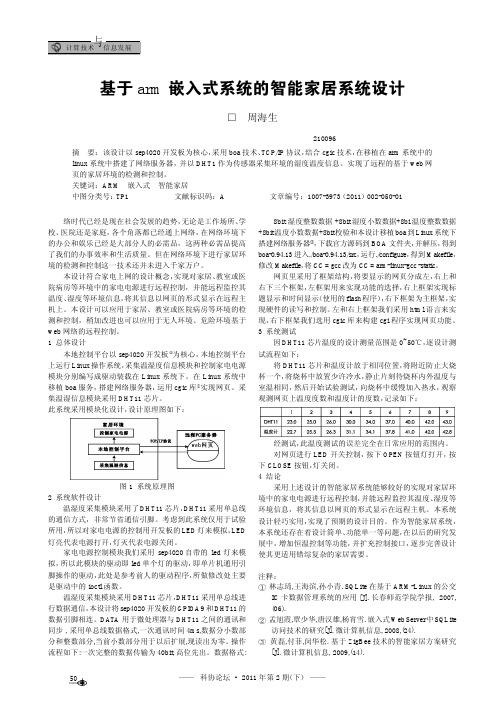 基于arm嵌入式系统的智能家居系统设计