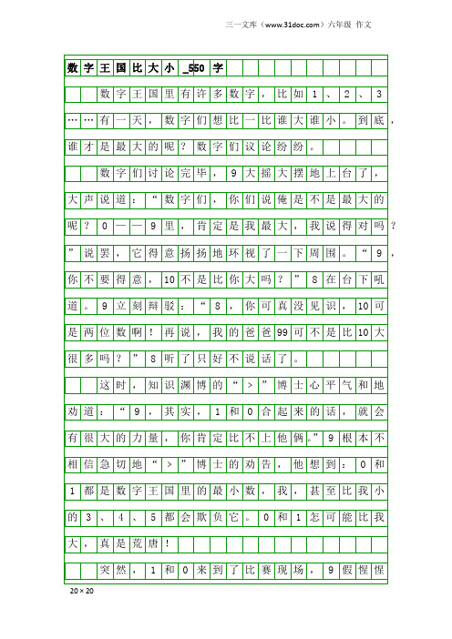 六年级作文：数字王国比大小_550字