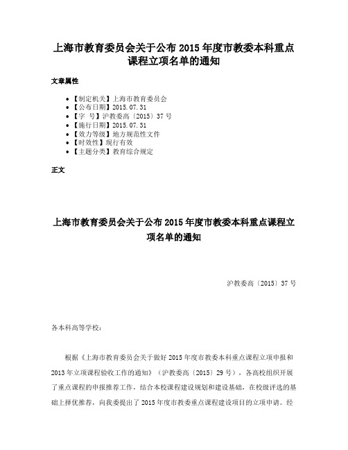 上海市教育委员会关于公布2015年度市教委本科重点课程立项名单的通知