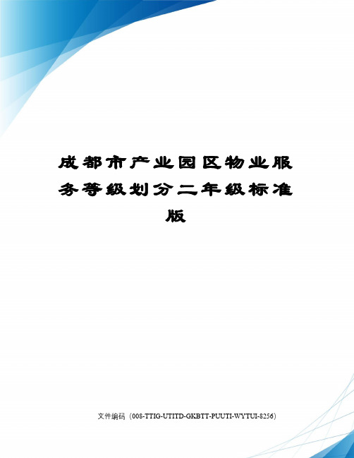 成都市产业园区物业服务等级划分二年级标准版