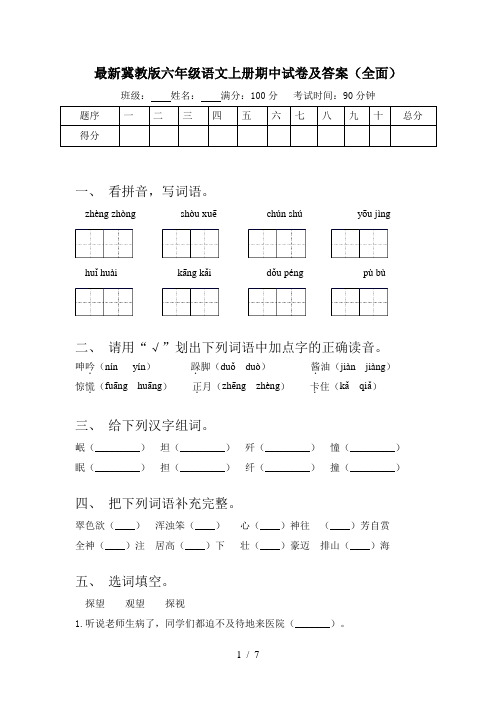 最新冀教版六年级语文上册期中试卷及答案(全面)