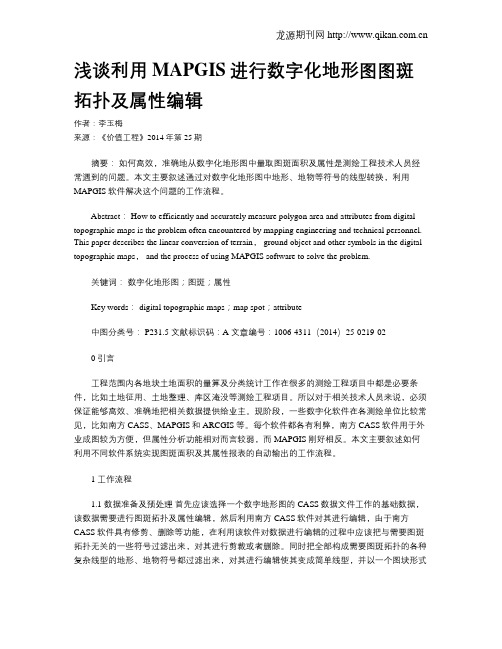 浅谈利用MAPGIS进行数字化地形图图斑拓扑及属性编辑