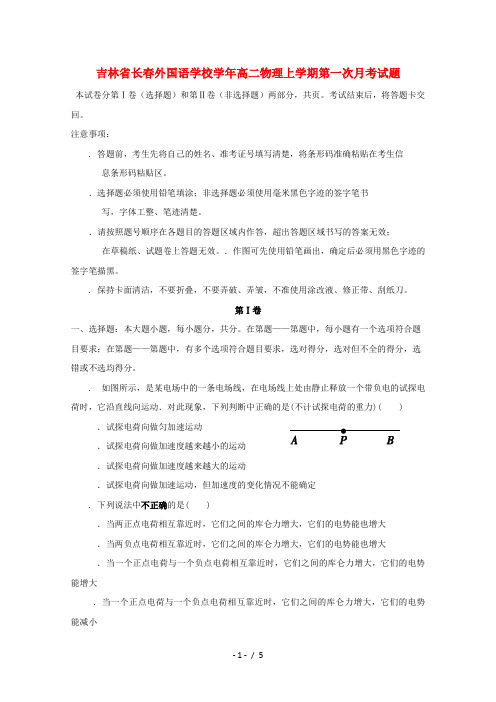 吉林省长春外国语学校2018_2019学年高二物理上学期第一次月考试题