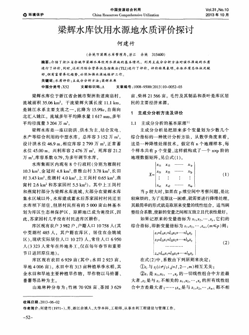 梁辉水库饮用水源地水质评价探讨