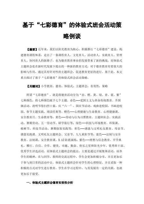 基于“七彩德育”的体验式班会活动策略例谈