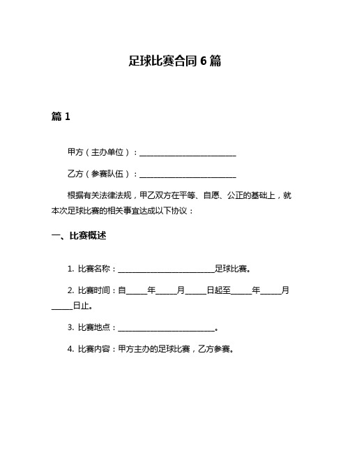 足球比赛合同6篇