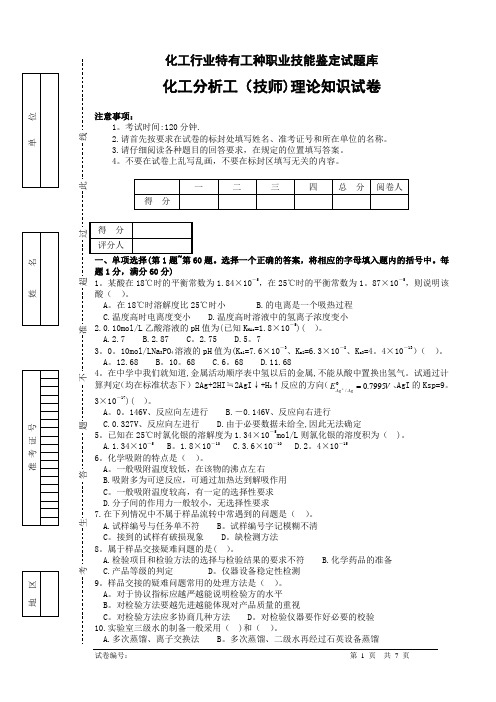 化学检验工(技师工)理论知识试卷