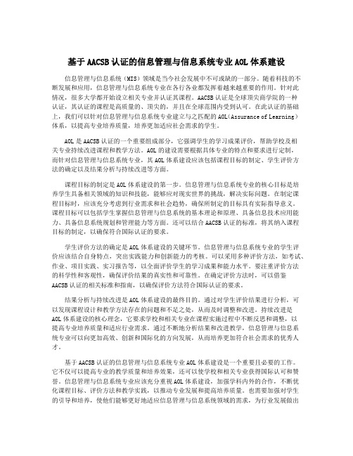 基于AACSB认证的信息管理与信息系统专业AOL体系建设