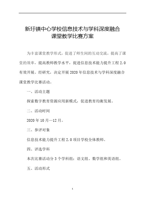 新圩镇中心学校2020年信息技术与学科深度融合课堂教学比赛活动的方案