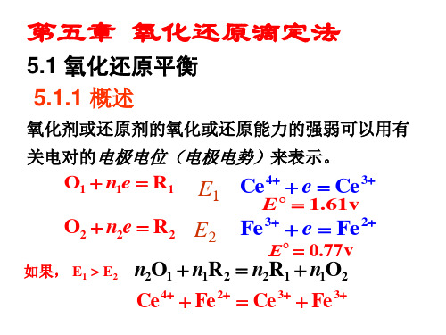 第五章 氧化还原滴定法(1-2节)