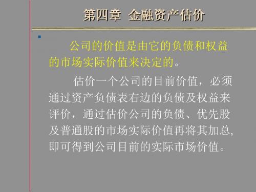 金融资产估价PPT课件讲义教材