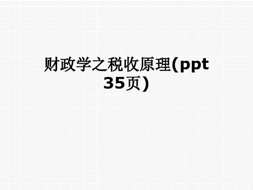 财政学之税收原理(ppt 35页)