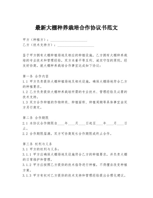 最新大棚种养栽培合作协议书范文