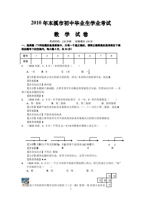 2010年辽宁省本溪市中考数学试卷及答案