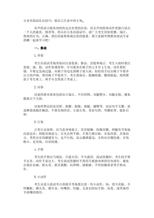 公务员面试礼仪技巧：做自己生命中的主角