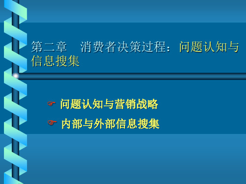 消费者行为学第2章问题认知与信息搜集