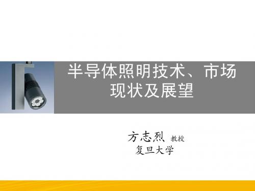 半导体照明技术、市场现状及展望