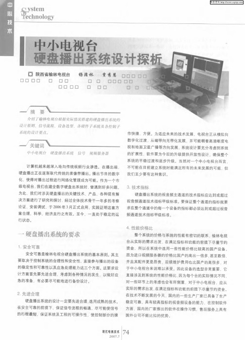 中小电视台硬盘播出系统设计探析