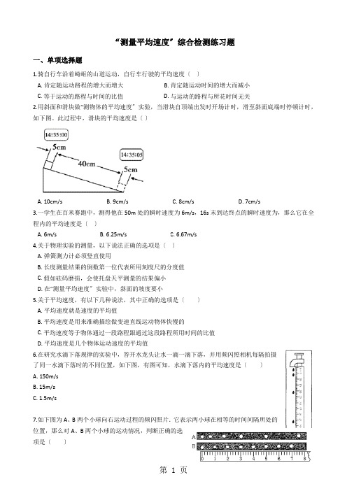 人教版八年级物理上册：1.4“测量平均速度”综合检测练习题(无答案)