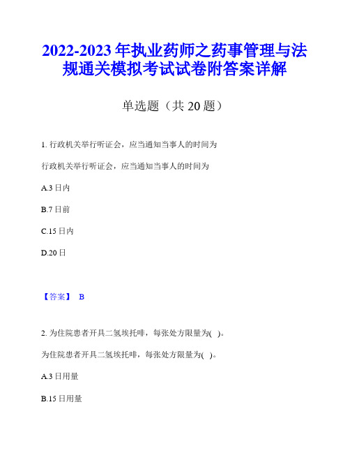 2022-2023年执业药师之药事管理与法规通关模拟考试试卷附答案详解