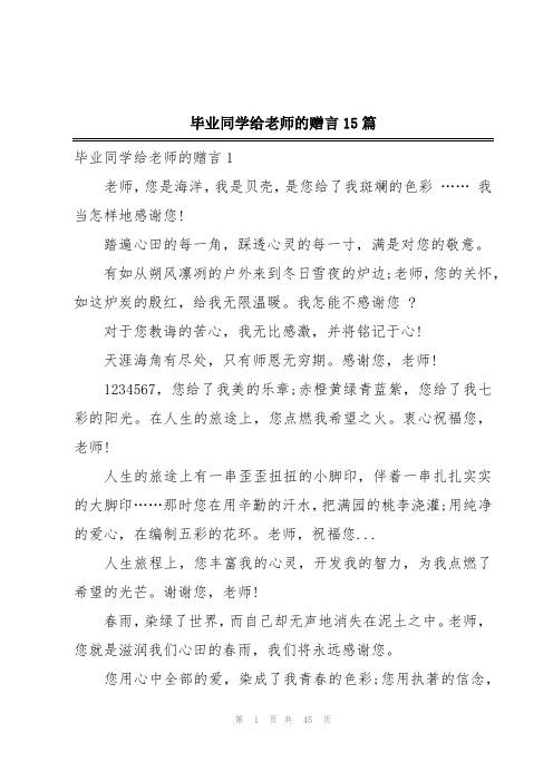 毕业同学给老师的赠言15篇