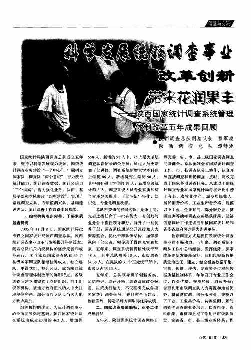 科学发展统领调查事业改革创新带来花润果丰：陕西国家统计调查系统管理体制改革五年成果回顾