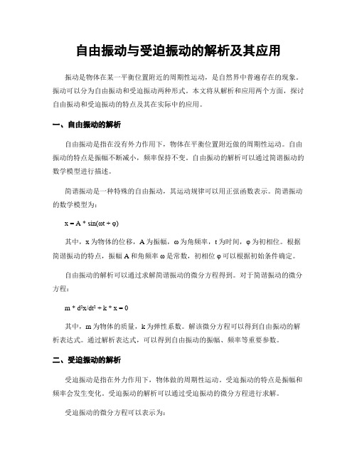 自由振动与受迫振动的解析及其应用