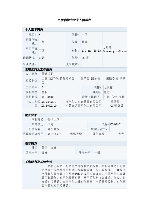 外贸商检专业个人简历表